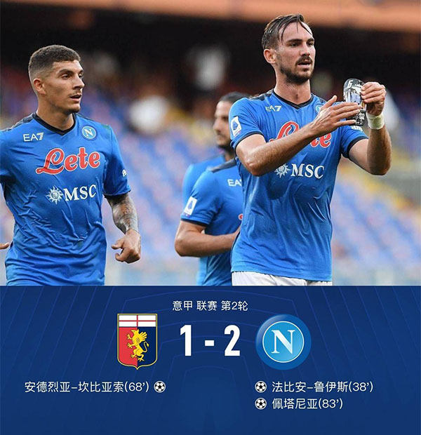 意甲第2轮 热那亚 1 - 2 那不勒斯