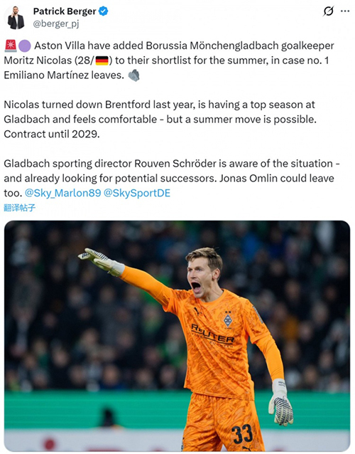 大马丁或离队，维拉锁定门兴门将尼科拉斯为潜在替代者