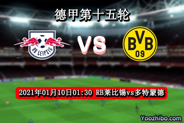 RB莱比锡vs多特蒙德赛事前瞻