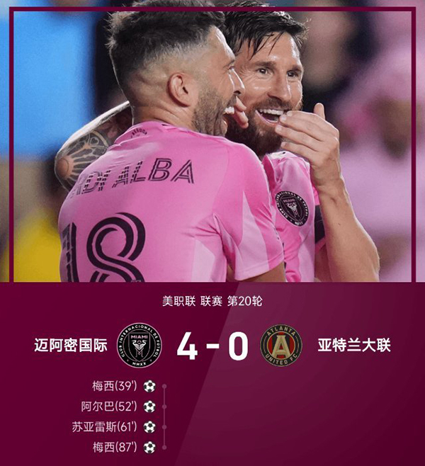 美职联：迈阿密4-0亚特兰大联 巴西连线两次上演、苏牙破门
