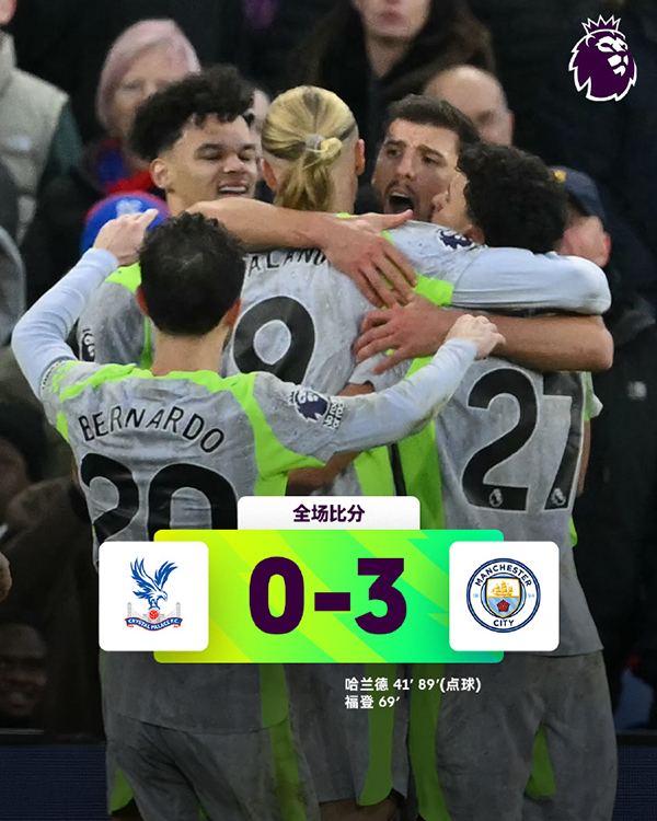 英超-曼城3-0水晶宫 哈兰德双响 福登建功
