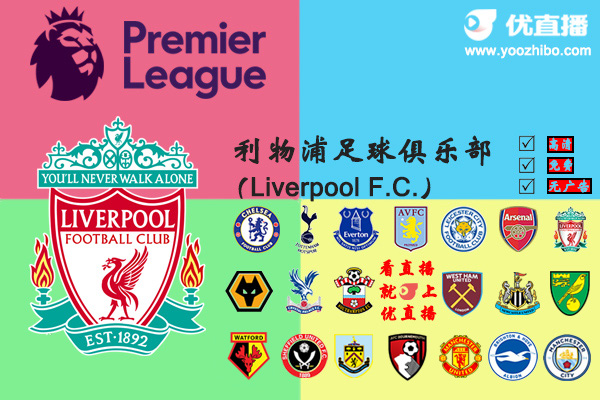2019-20赛季<a href=/zuqiuall/liverpool/ target=_blank class=infotextkey>利物浦</a>阵容名单一览