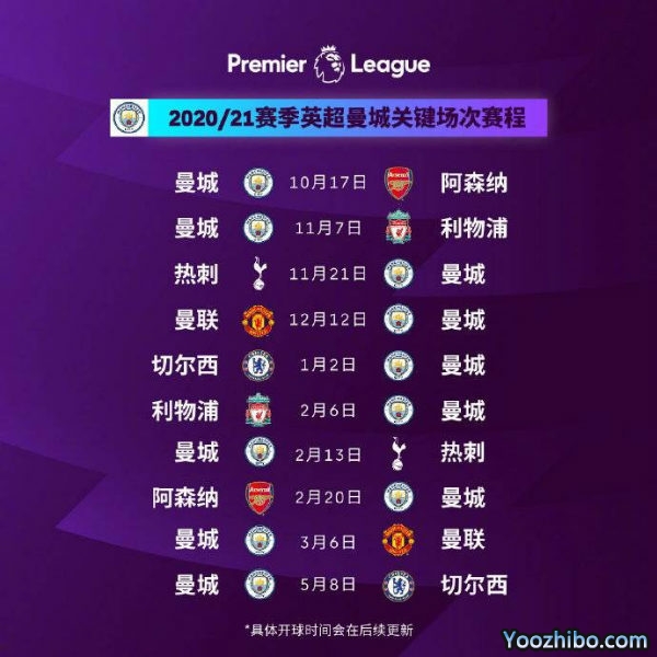 20/21赛季<a href=/zuqiuall/mancheng/ target=_blank class=infotextkey>曼城</a>赛程表出炉