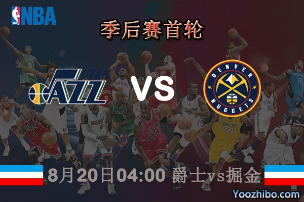 NBA季后赛首轮G2 爵士vs掘金直播前瞻