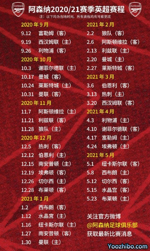 20/21赛季<a href=/zuqiuall/arsenal/ target=_blank class=infotextkey>阿森纳</a>赛程表出炉