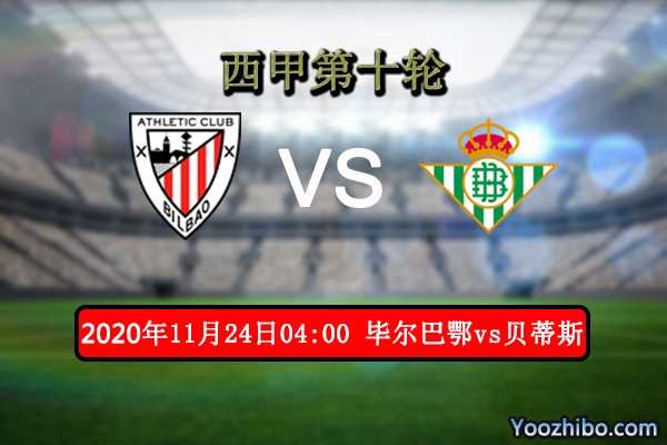毕尔巴鄂vs贝蒂斯赛事前瞻